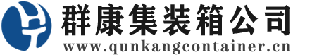 扎赉特集装箱 - 扎赉特二手集装箱 - 扎赉特海运集装箱 - 群康集装箱服务公司